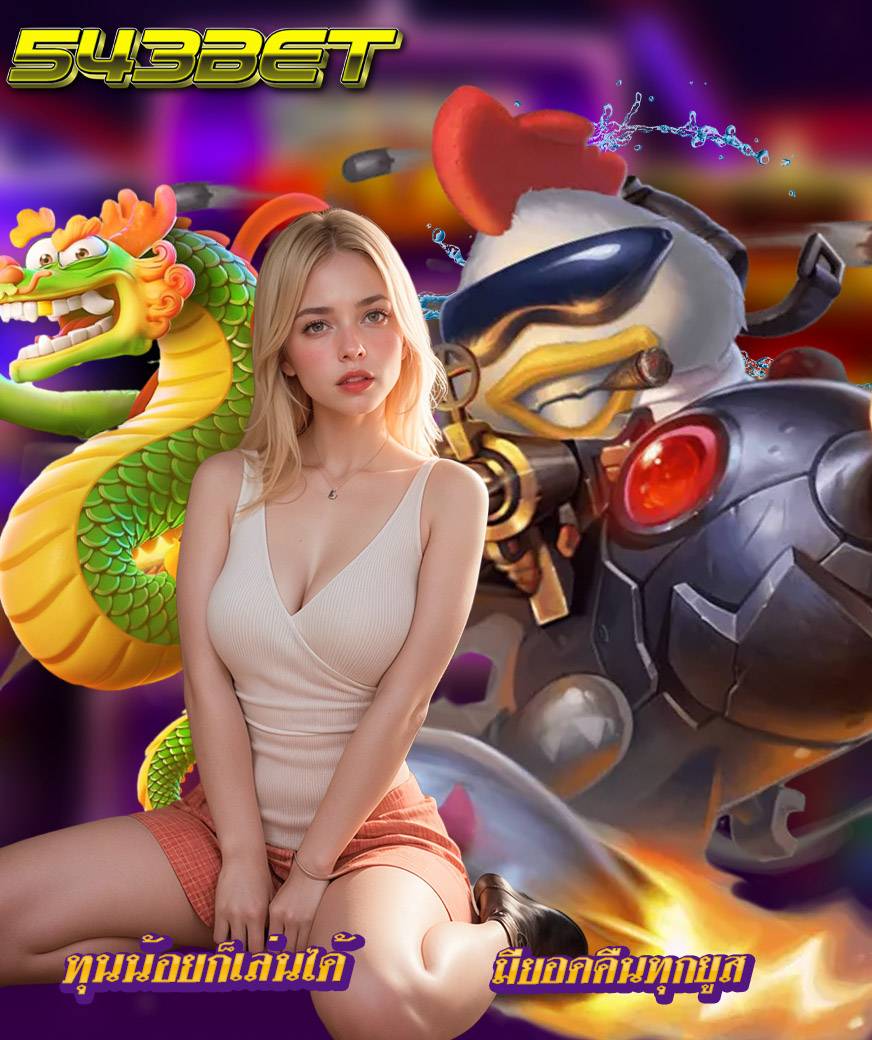 543bet ทางเข้า