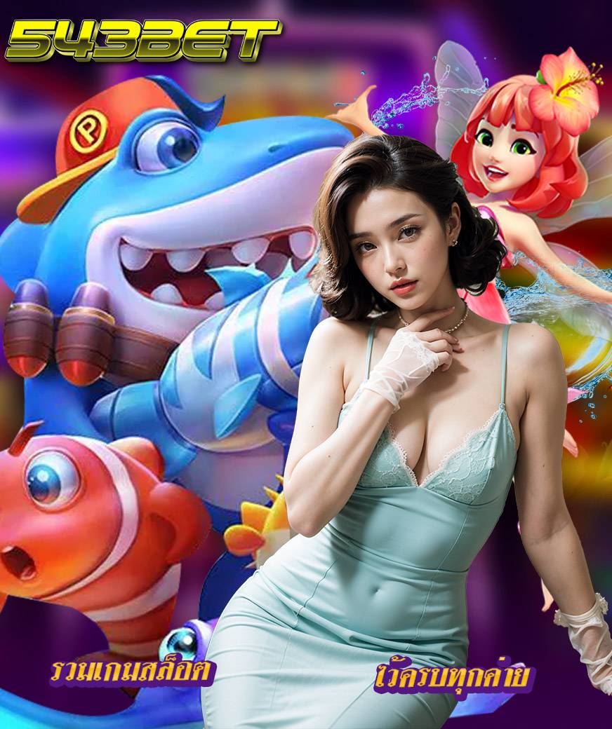 543bet เครดิตฟรี